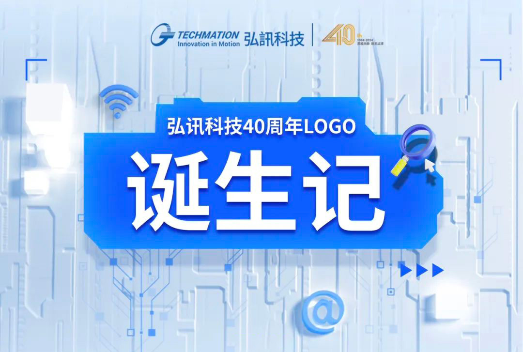 弘讯科技40周年LOGO诞生记-英文-中文.jpg